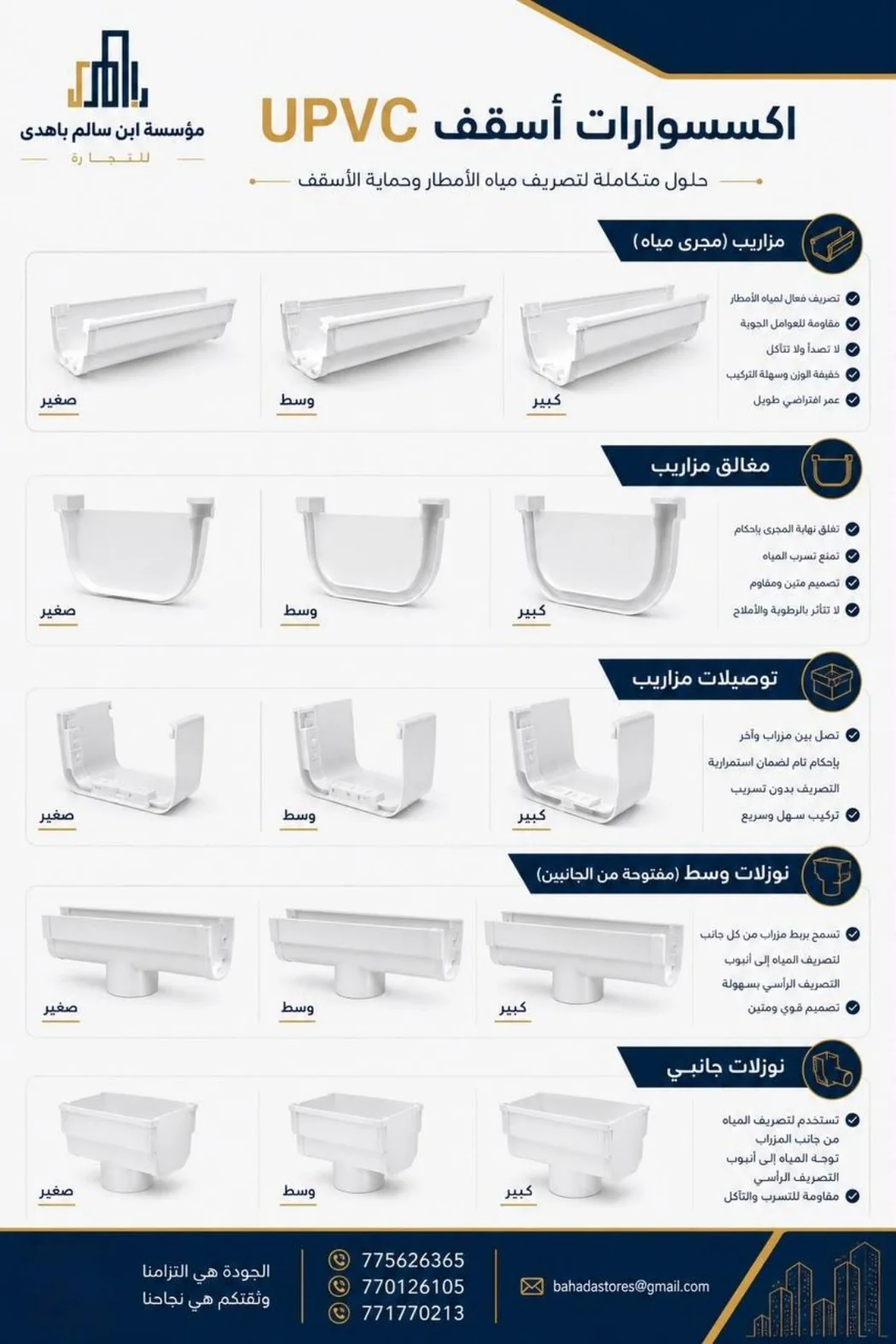 ورقة مواصفات مرازيب UPVC